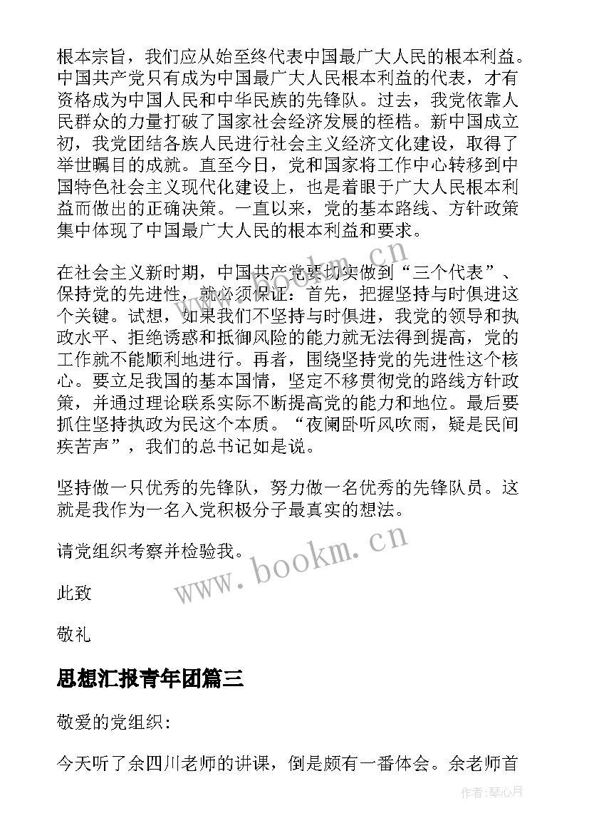 最新思想汇报青年团(优秀5篇)