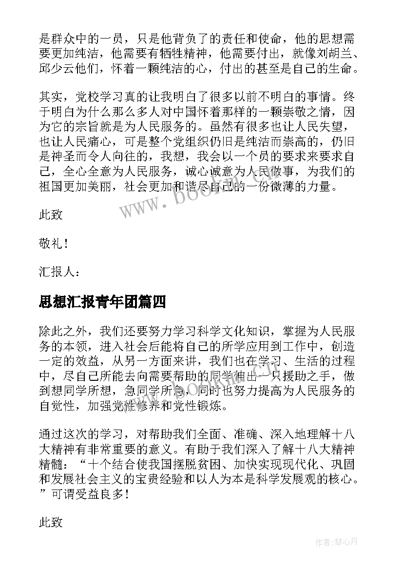 最新思想汇报青年团(优秀5篇)