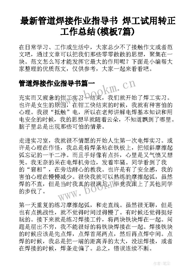 最新管道焊接作业指导书 焊工试用转正工作总结(模板7篇)