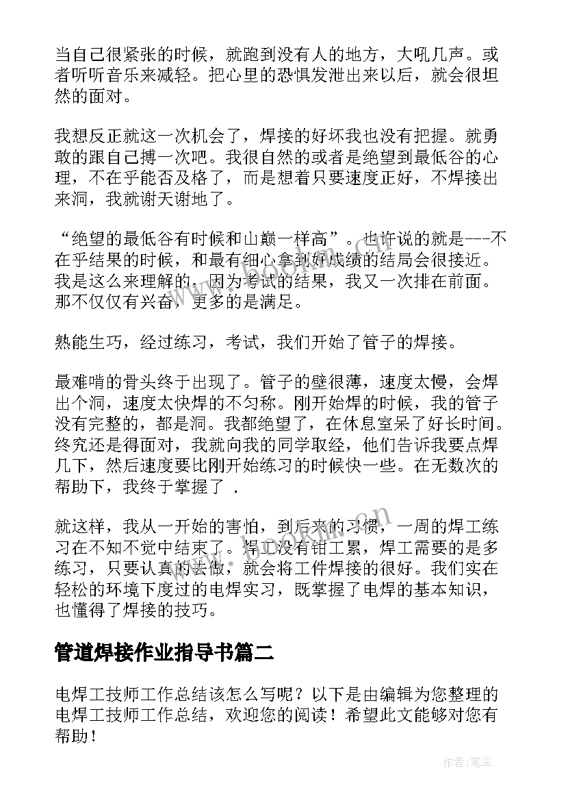 最新管道焊接作业指导书 焊工试用转正工作总结(模板7篇)