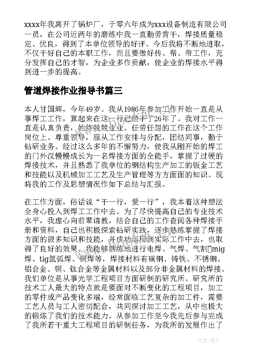 最新管道焊接作业指导书 焊工试用转正工作总结(模板7篇)