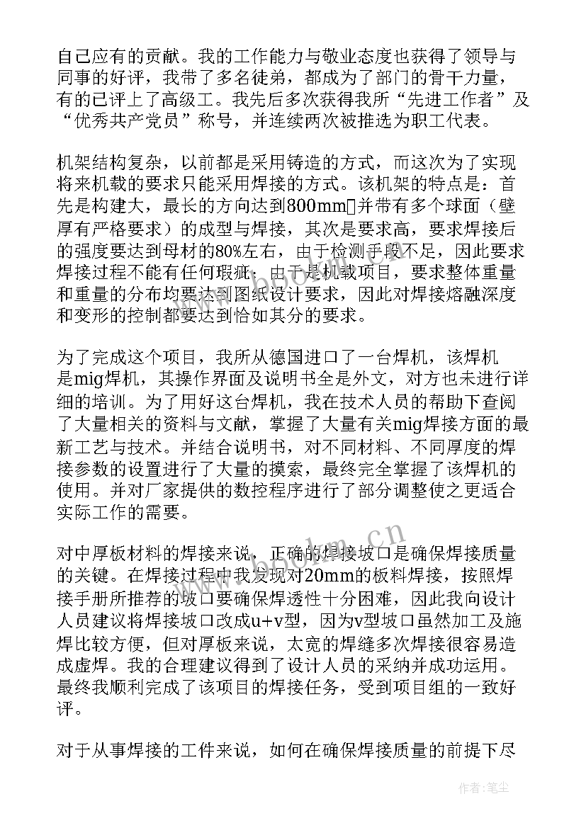 最新管道焊接作业指导书 焊工试用转正工作总结(模板7篇)