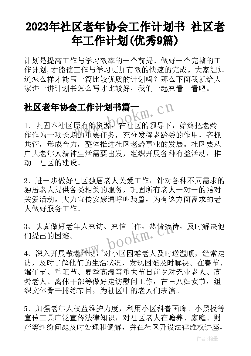 2023年社区老年协会工作计划书 社区老年工作计划(优秀9篇)