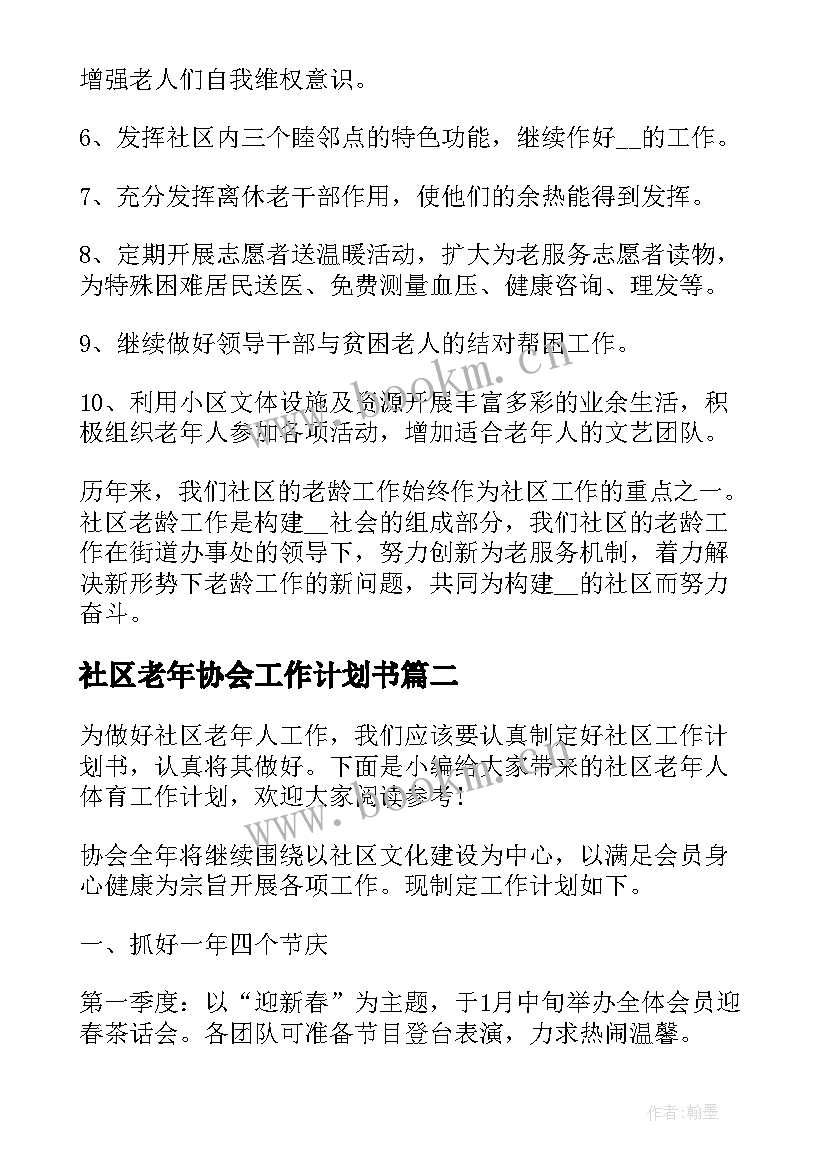 2023年社区老年协会工作计划书 社区老年工作计划(优秀9篇)