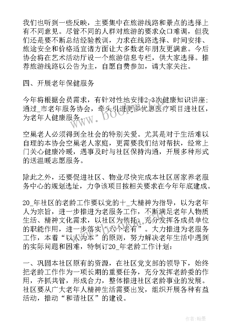 2023年社区老年协会工作计划书 社区老年工作计划(优秀9篇)