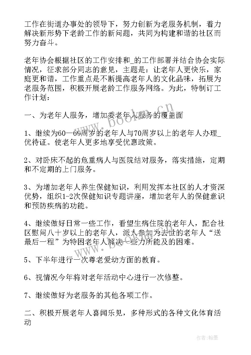 2023年社区老年协会工作计划书 社区老年工作计划(优秀9篇)