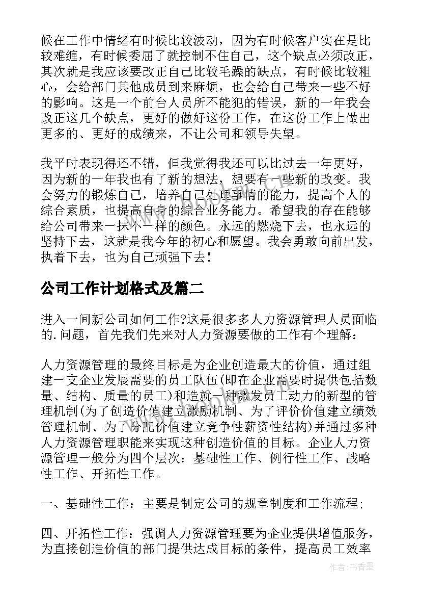 公司工作计划格式及 公司工作计划(模板9篇)