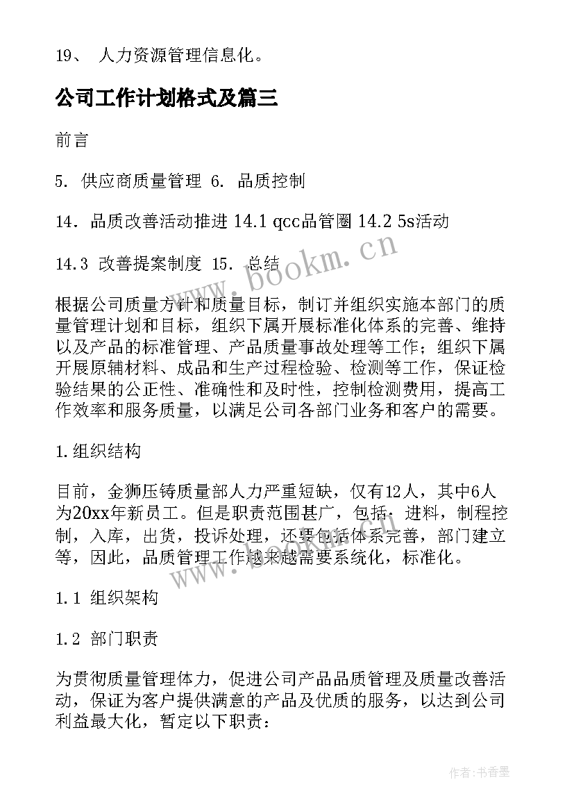 公司工作计划格式及 公司工作计划(模板9篇)