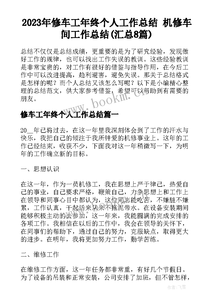 2023年修车工年终个人工作总结 机修车间工作总结(汇总8篇)