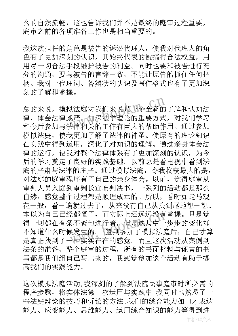 最新模拟法庭个人总结 模拟法庭心得体会(优质5篇)