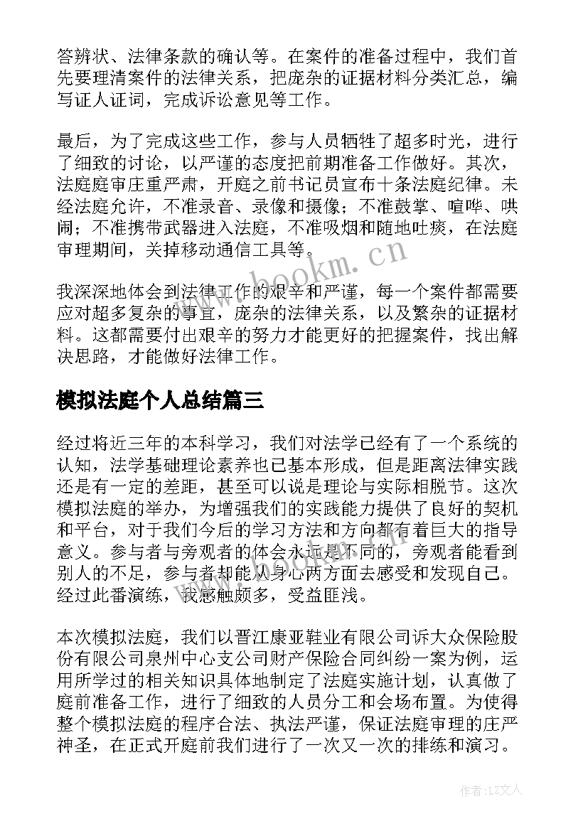 最新模拟法庭个人总结 模拟法庭心得体会(优质5篇)