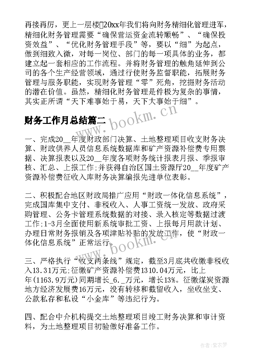 2023年财务工作月总结(优秀5篇)