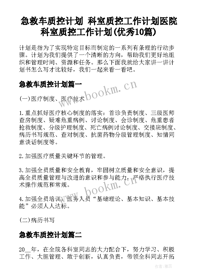 急救车质控计划 科室质控工作计划医院科室质控工作计划(优秀10篇)