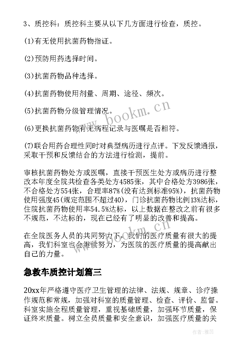 急救车质控计划 科室质控工作计划医院科室质控工作计划(优秀10篇)