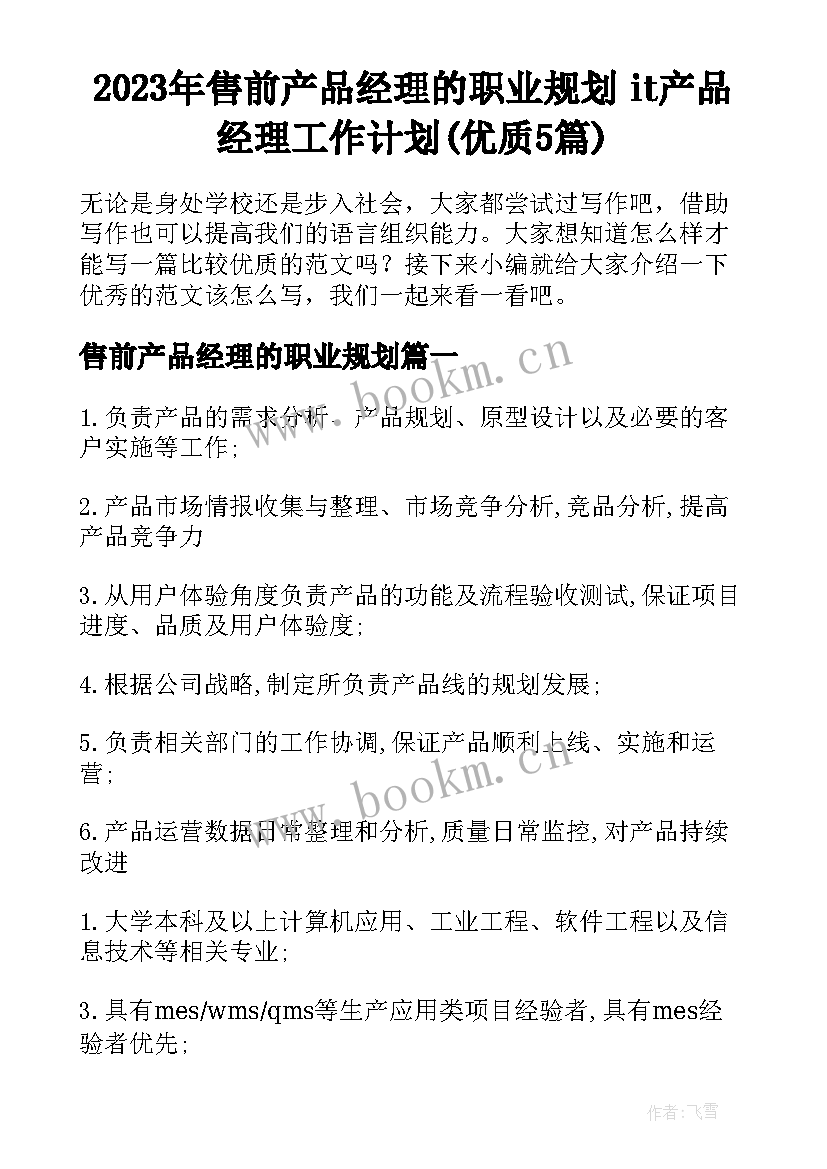 2023年售前产品经理的职业规划 it产品经理工作计划(优质5篇)