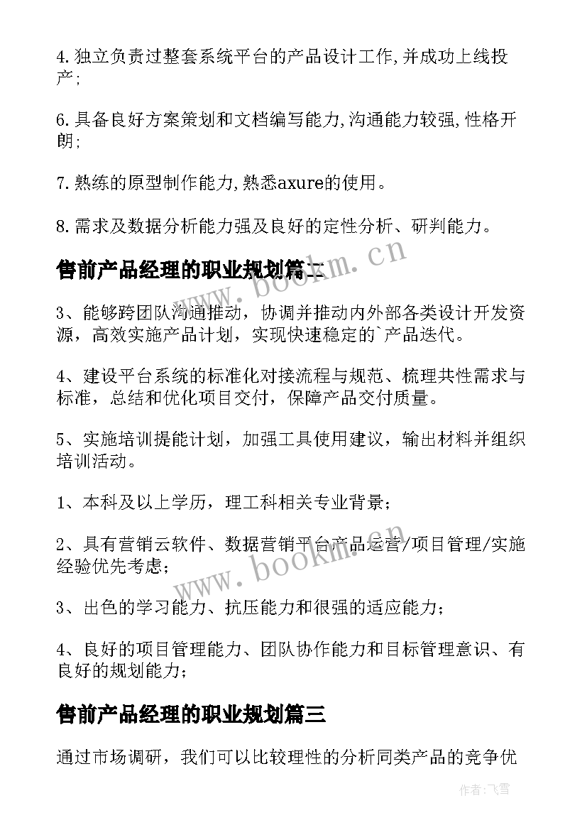 2023年售前产品经理的职业规划 it产品经理工作计划(优质5篇)