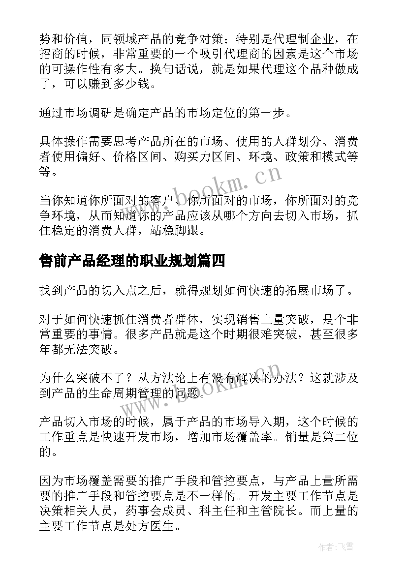 2023年售前产品经理的职业规划 it产品经理工作计划(优质5篇)