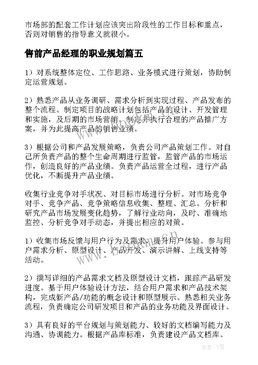 2023年售前产品经理的职业规划 it产品经理工作计划(优质5篇)