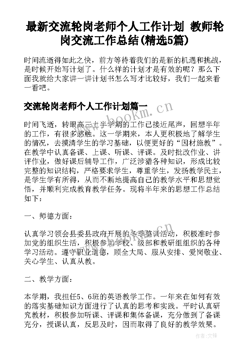 最新交流轮岗老师个人工作计划 教师轮岗交流工作总结(精选5篇)