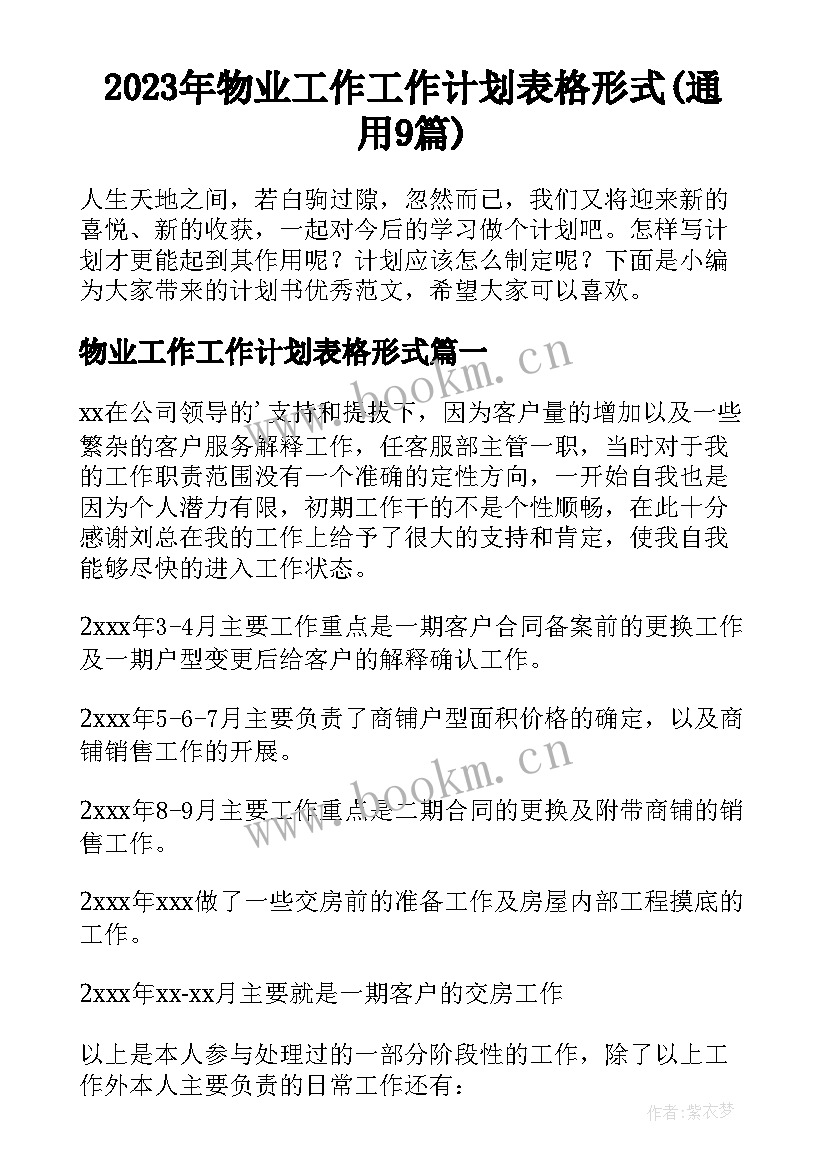 2023年物业工作工作计划表格形式(通用9篇)