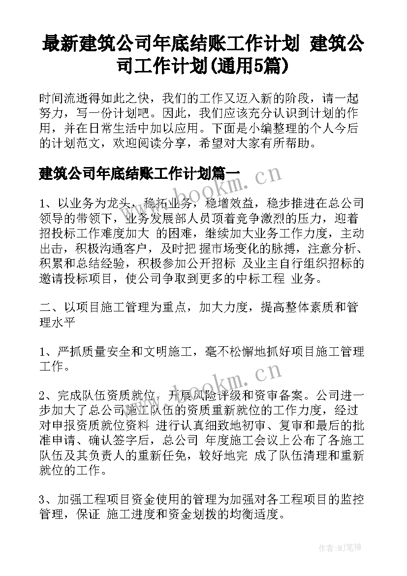 最新建筑公司年底结账工作计划 建筑公司工作计划(通用5篇)