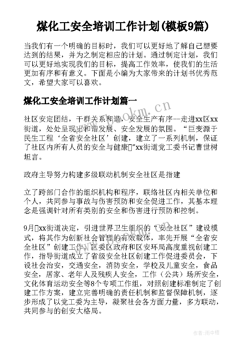 煤化工安全培训工作计划(模板9篇)