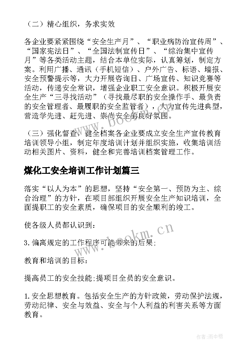 煤化工安全培训工作计划(模板9篇)