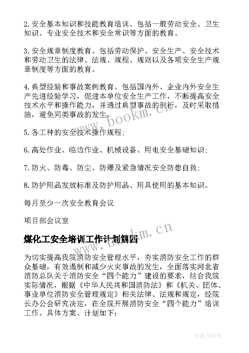 煤化工安全培训工作计划(模板9篇)