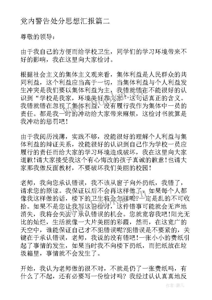 党内警告处分思想汇报(优质6篇)