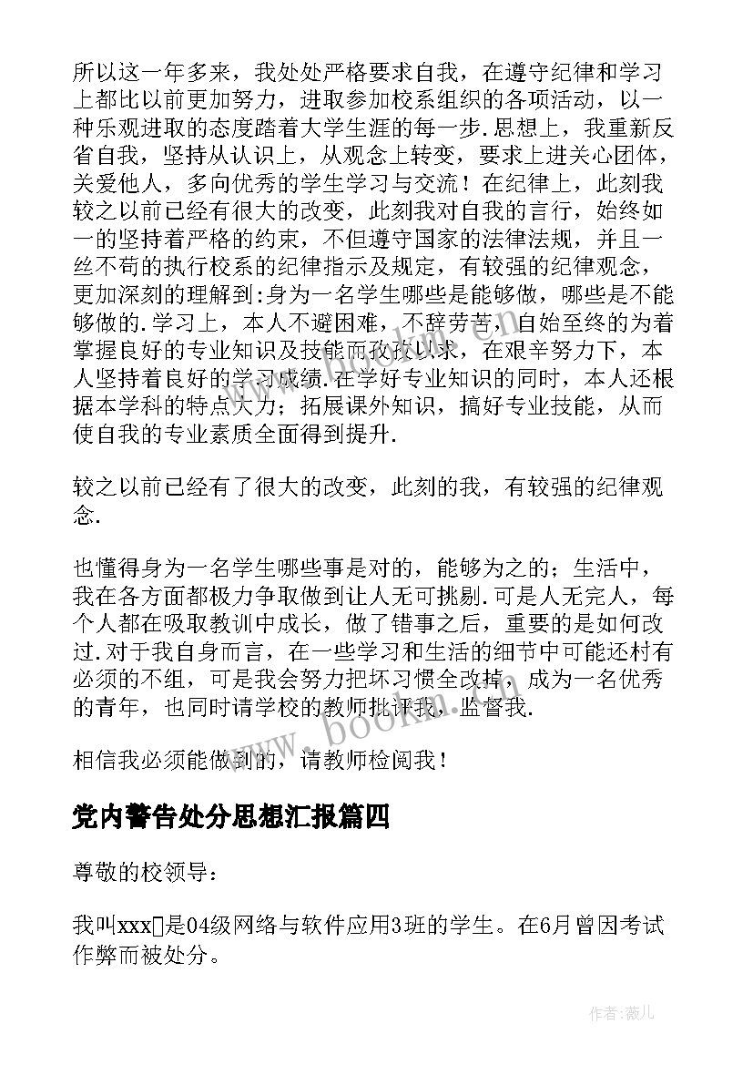 党内警告处分思想汇报(优质6篇)