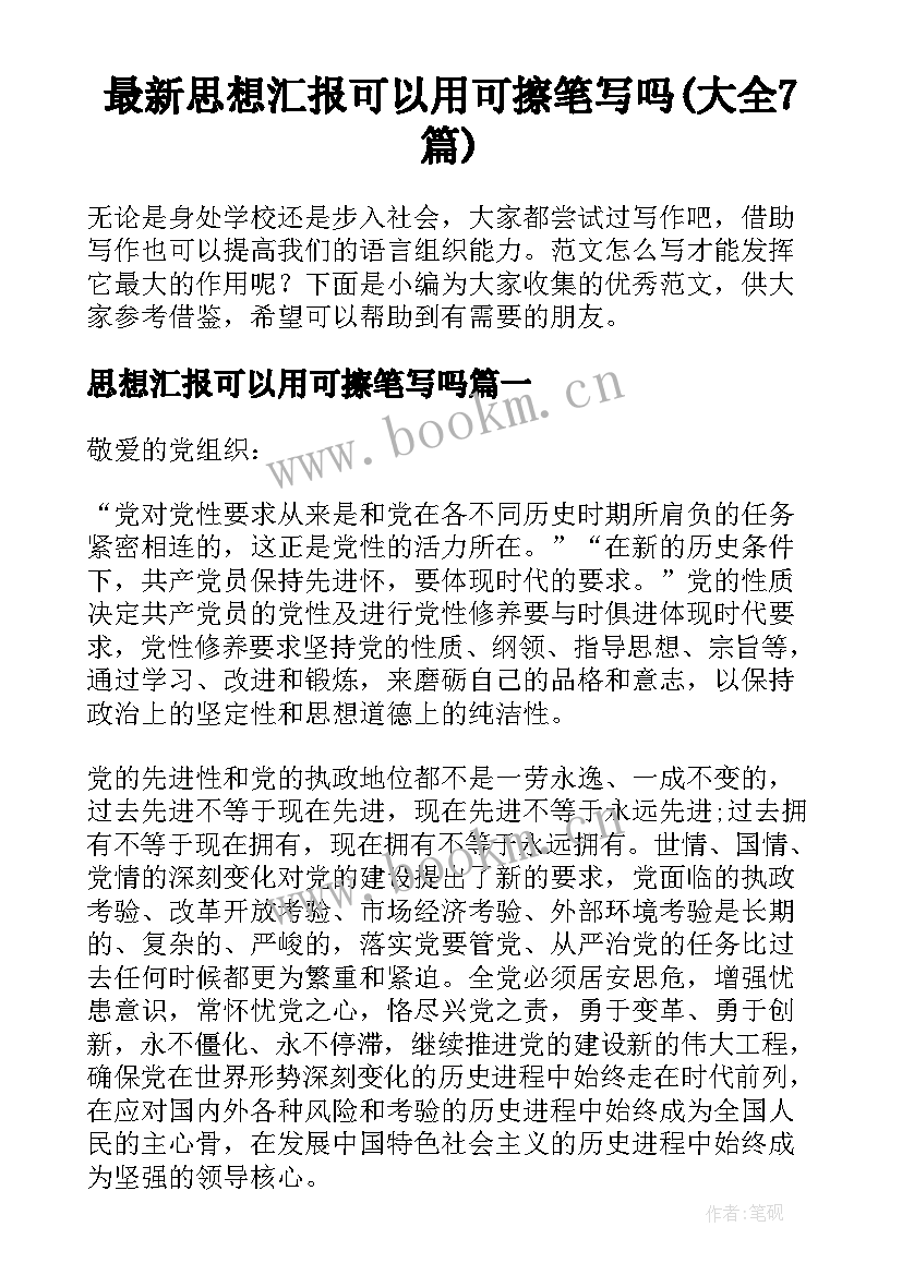 最新思想汇报可以用可擦笔写吗(大全7篇)