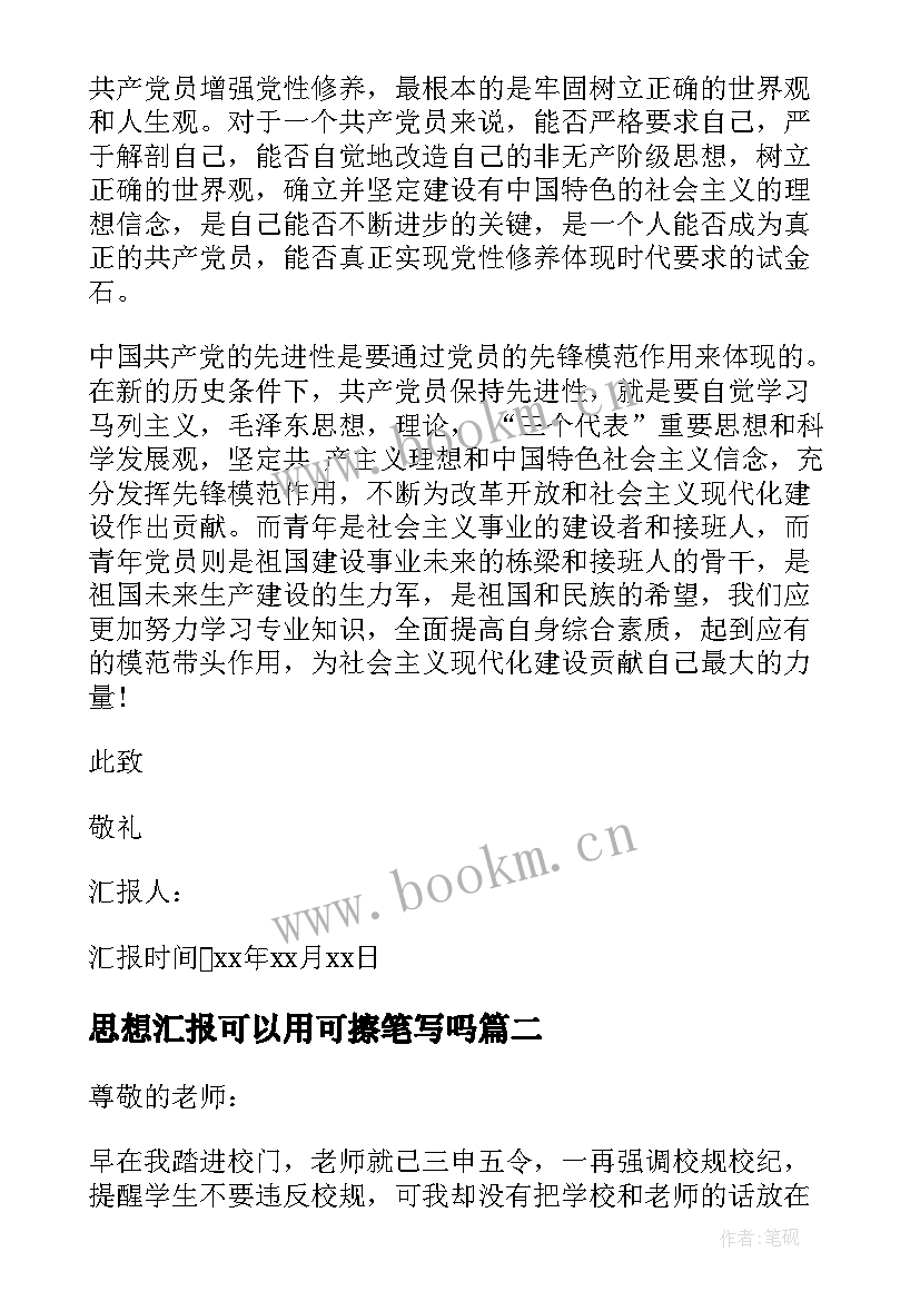 最新思想汇报可以用可擦笔写吗(大全7篇)