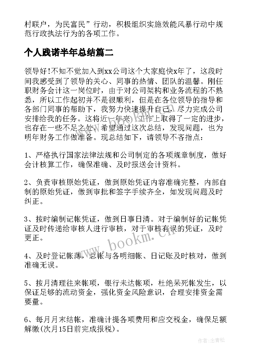 2023年个人践诺半年总结(优秀9篇)