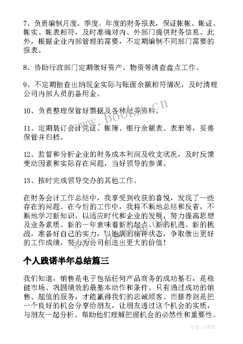 2023年个人践诺半年总结(优秀9篇)