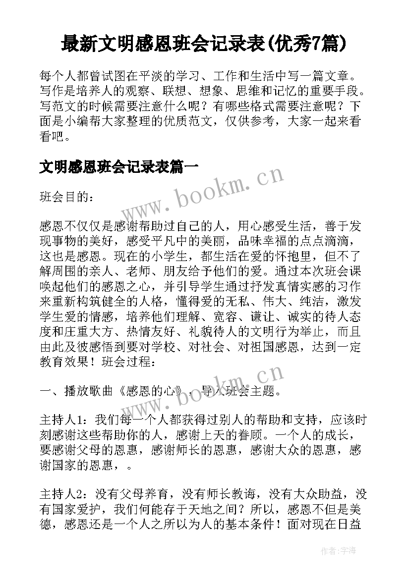 最新文明感恩班会记录表(优秀7篇)