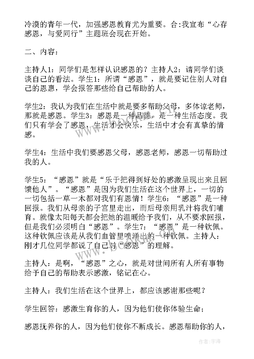 最新文明感恩班会记录表(优秀7篇)