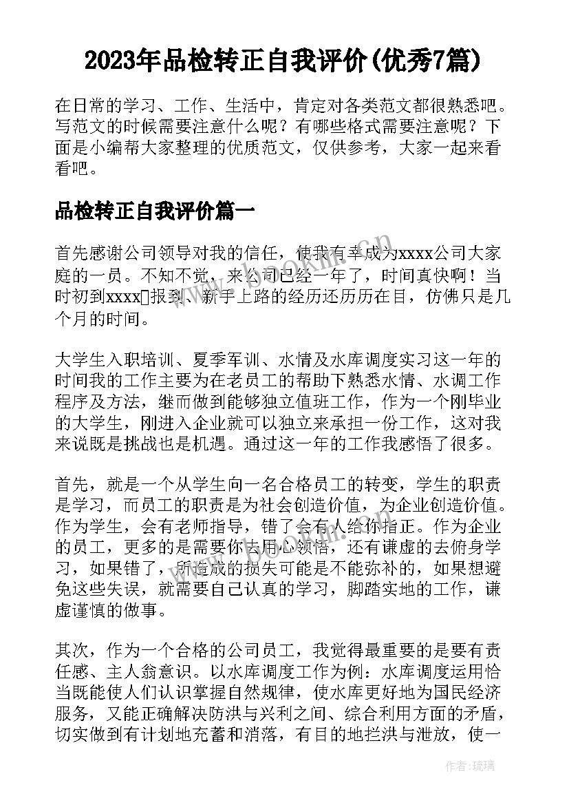 2023年品检转正自我评价(优秀7篇)