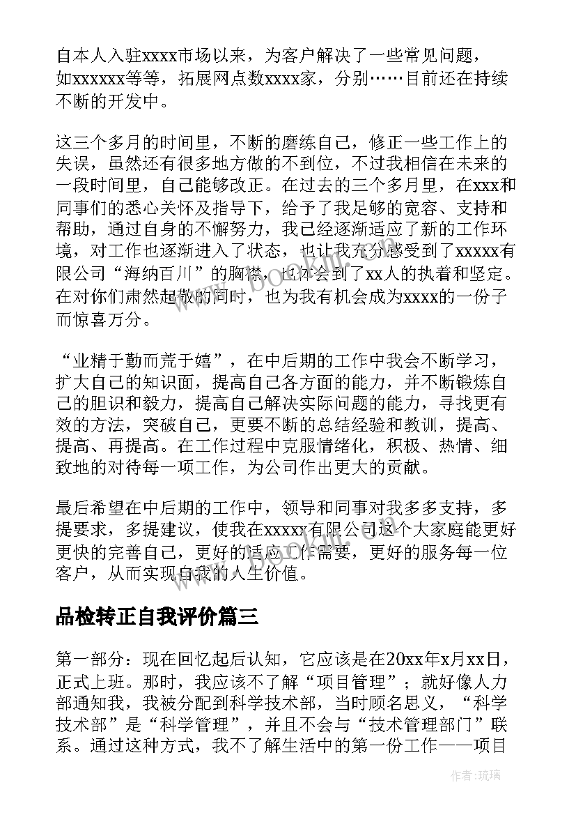 2023年品检转正自我评价(优秀7篇)