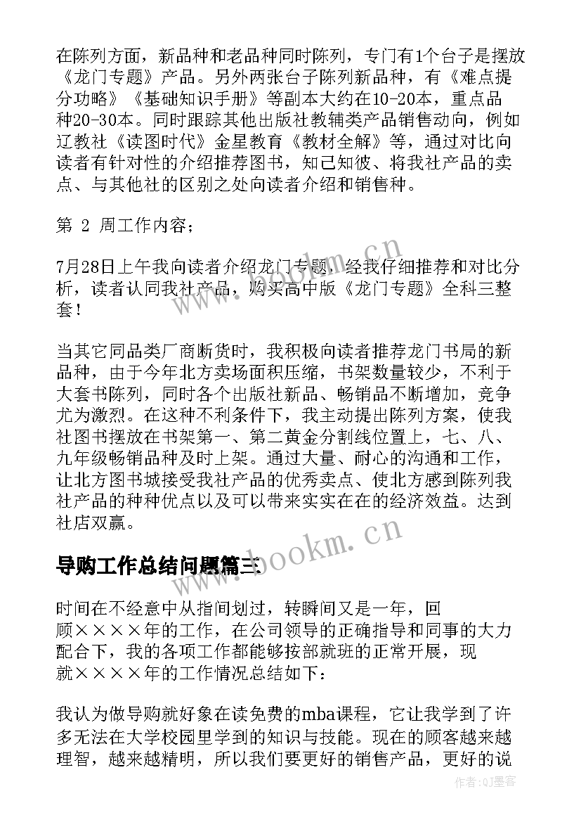 2023年导购工作总结问题 导购工作总结(模板5篇)