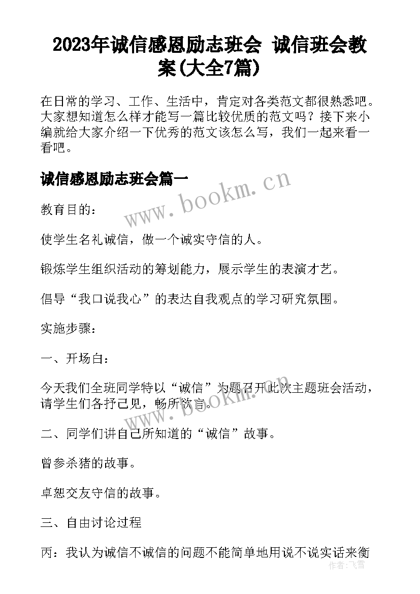 2023年诚信感恩励志班会 诚信班会教案(大全7篇)