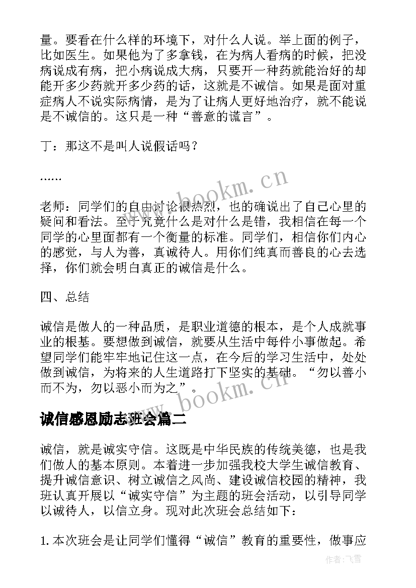 2023年诚信感恩励志班会 诚信班会教案(大全7篇)