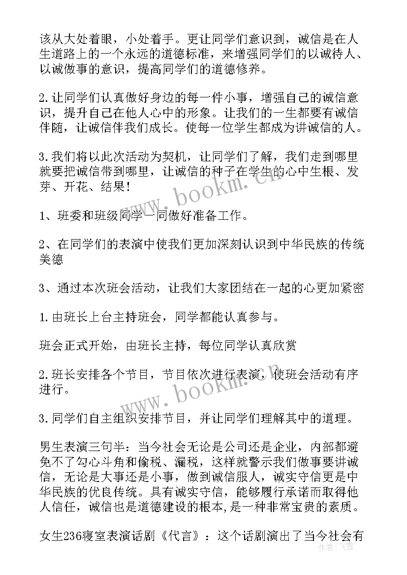 2023年诚信感恩励志班会 诚信班会教案(大全7篇)