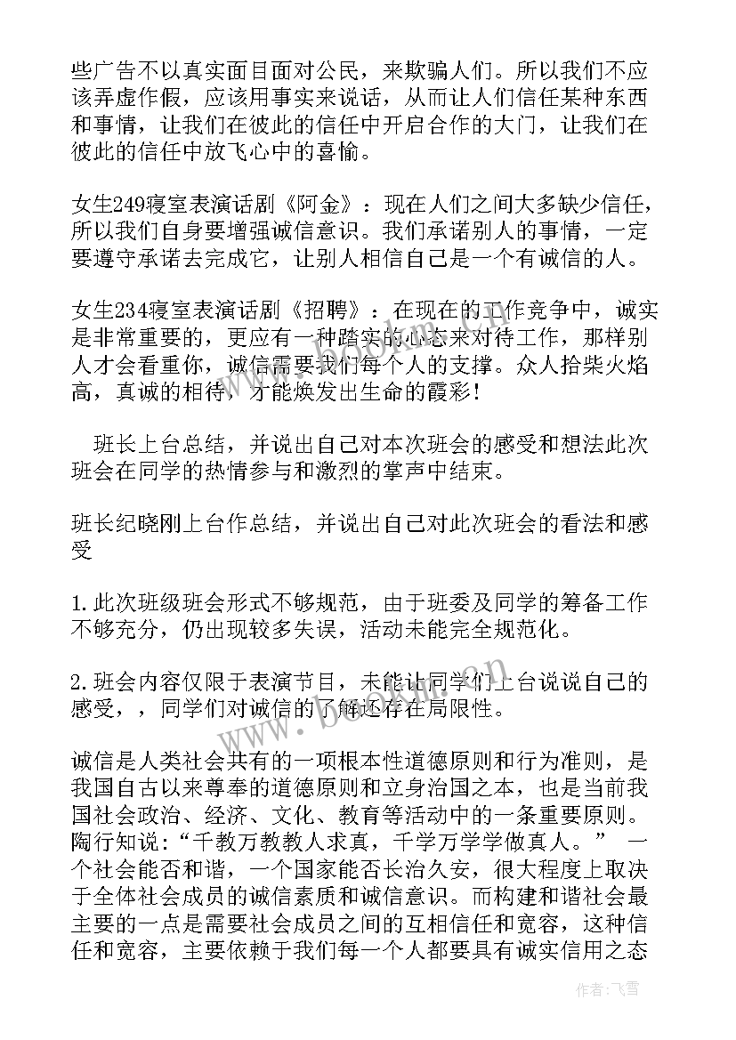 2023年诚信感恩励志班会 诚信班会教案(大全7篇)