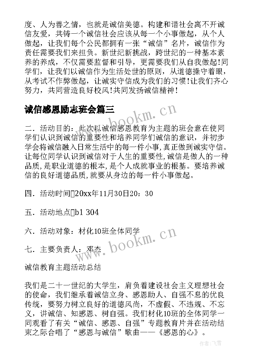 2023年诚信感恩励志班会 诚信班会教案(大全7篇)