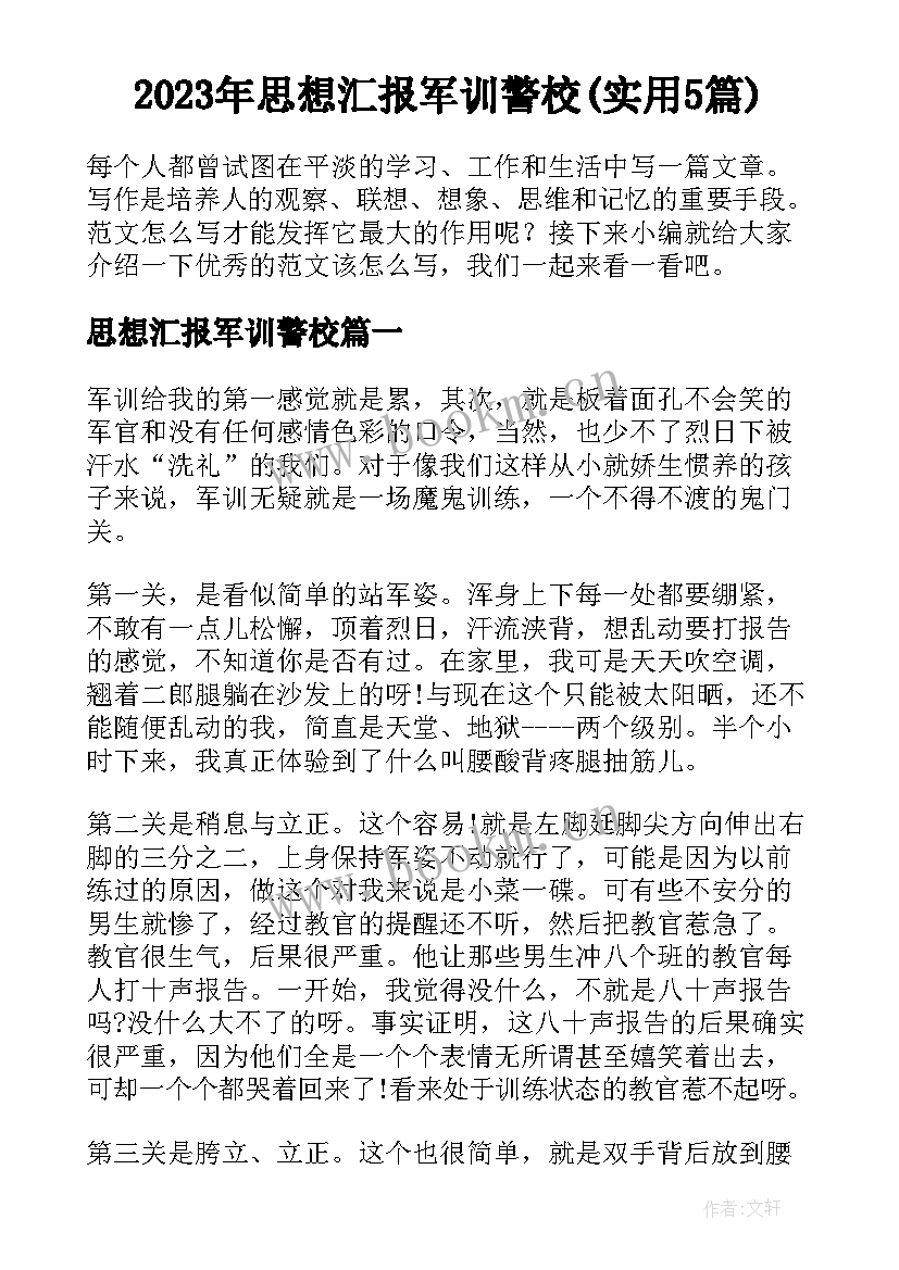 2023年思想汇报军训警校(实用5篇)