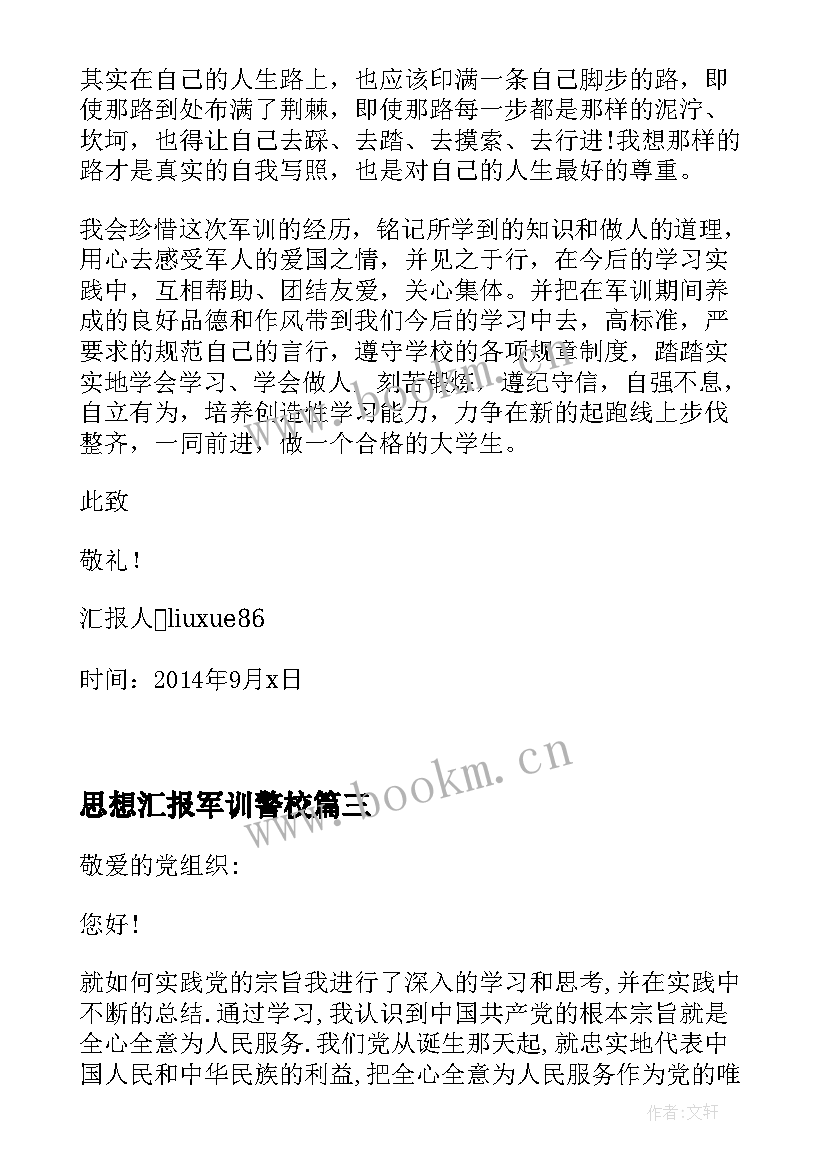 2023年思想汇报军训警校(实用5篇)