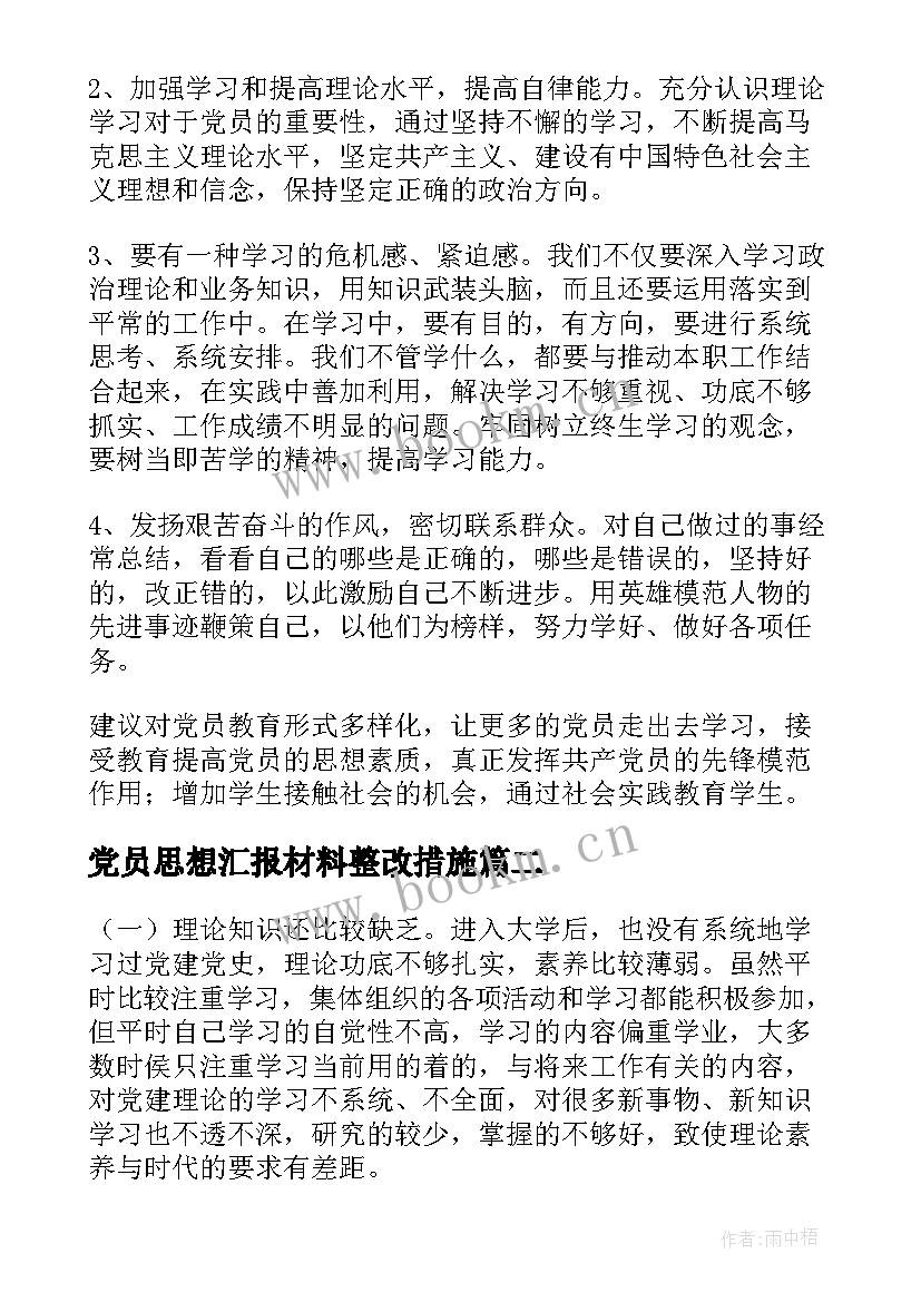 党员思想汇报材料整改措施(精选7篇)