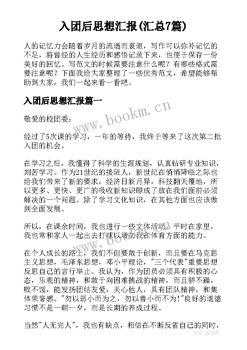 入团后思想汇报(汇总7篇)