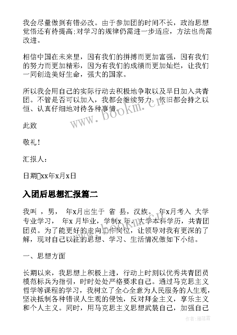 入团后思想汇报(汇总7篇)