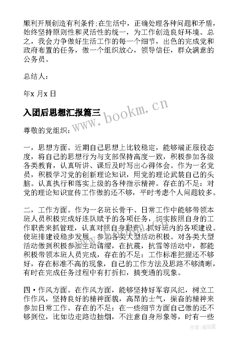 入团后思想汇报(汇总7篇)